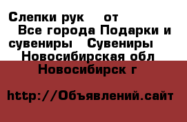 Слепки рук 3D от Arthouse3D - Все города Подарки и сувениры » Сувениры   . Новосибирская обл.,Новосибирск г.